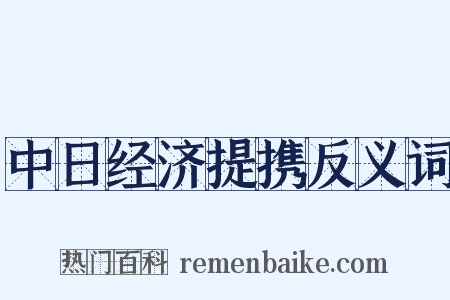 中日经济提携反义词是什么意思的图片
